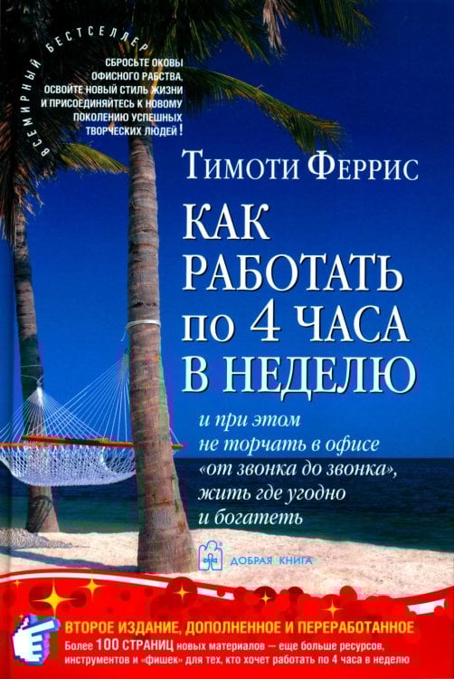 Как работать по 4 часа в неделю и при этом не торчать в офисе "от звонка до звонка", жить где угодно и богатеть. 2-е изд., доп.и перераб Как работать по 4 часа в неделю и при этом не торчать в офисе "от звонка до звонка", жить где угодно и богатеть. 2-е изд., доп.и перераб