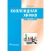 Коллоидная химия. Физическая химия дисперсных систем: Учебник