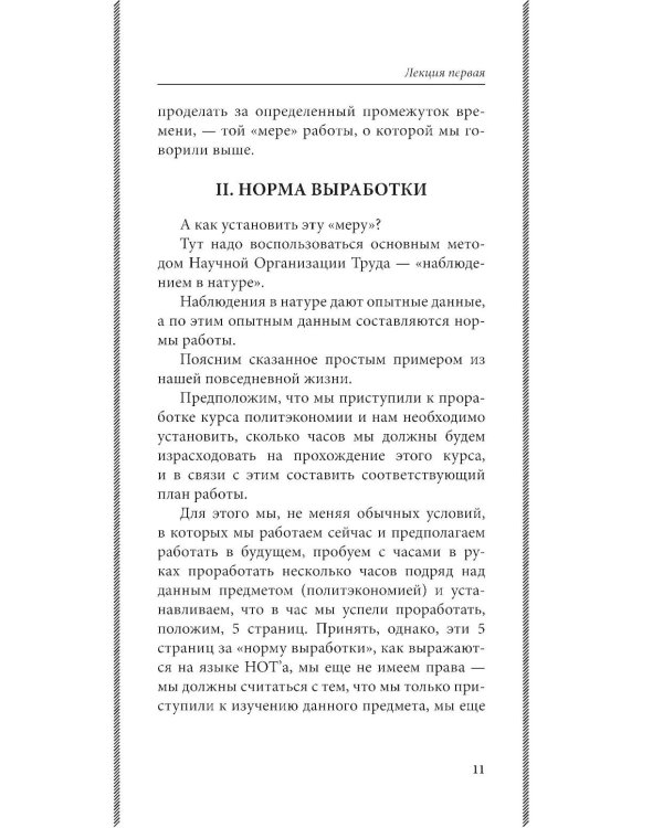 Дополнительное изображение книги «Азбука умственного труда: как организовать свой труд и отдых, как пользоваться своею памятью, как читать, как слушать, как готовиться и выступать с до»