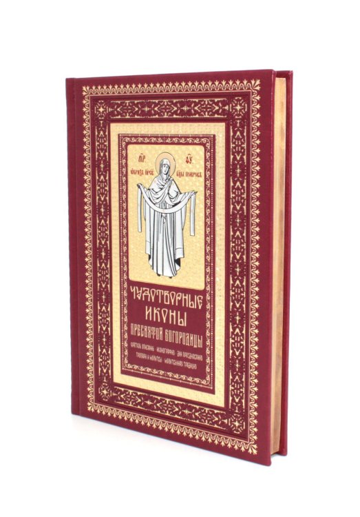 Чудотворные иконы Пресвятой Богородицы (кожа, гранатовая, золотой обрез, тиснен.) Чудотворные иконы Пресвятой Богородицы (кожа, гранатовая, золотой обрез, тиснен.)