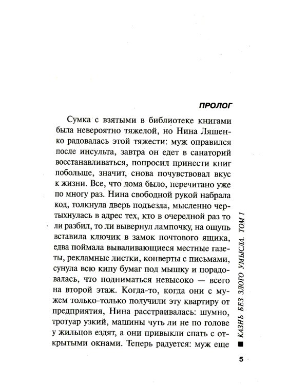 Казнь без злого умысла. Т.1