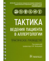 Тактика ведения пациента в аллергологии: практическое руководство