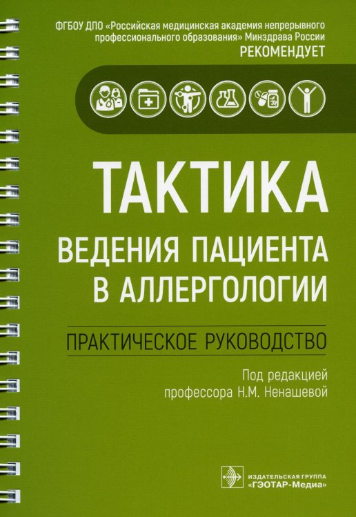 Тактика врача Тактика ведения пациента в аллергологии: практическое руководство