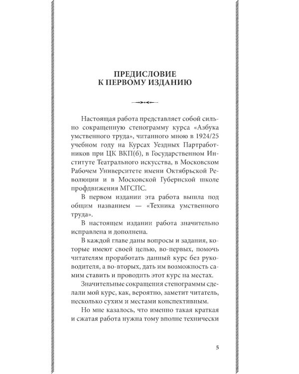 Дополнительное изображение книги «Азбука умственного труда: как организовать свой труд и отдых, как пользоваться своею памятью, как читать, как слушать, как готовиться и выступать с до»