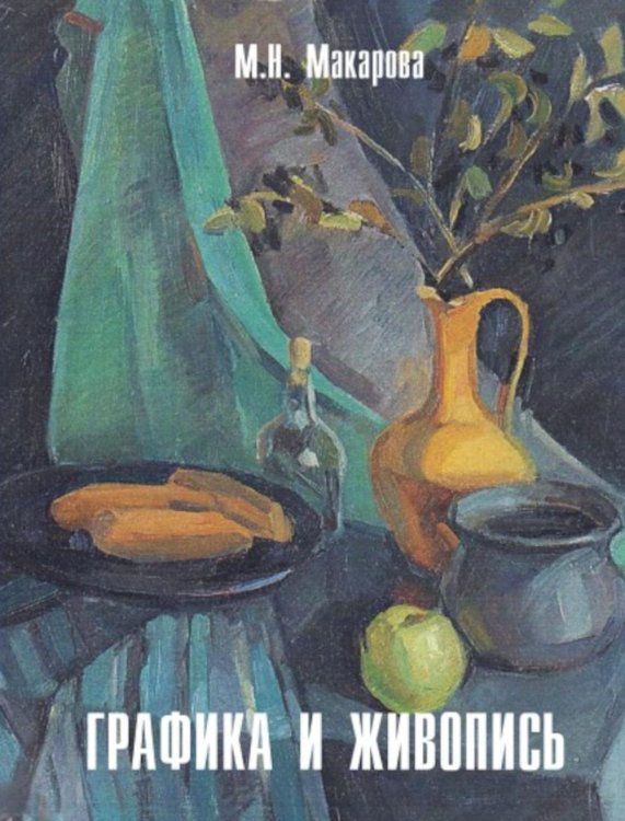 Графика и живопись. Учебное пособие. Альбом Графика и живопись. Учебное пособие. Альбом
