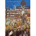 Благословение им. Сергия Радонежского Не отрекайся от себя: поэтический сборник