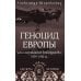 СШИ Геноцид Европы. Англо-американские бомбардировки 1939 -1945 гг