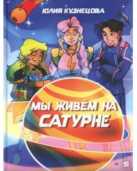 Мы живем на Сатурне