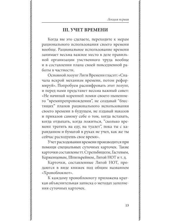 Дополнительное изображение книги «Азбука умственного труда: как организовать свой труд и отдых, как пользоваться своею памятью, как читать, как слушать, как готовиться и выступать с до»