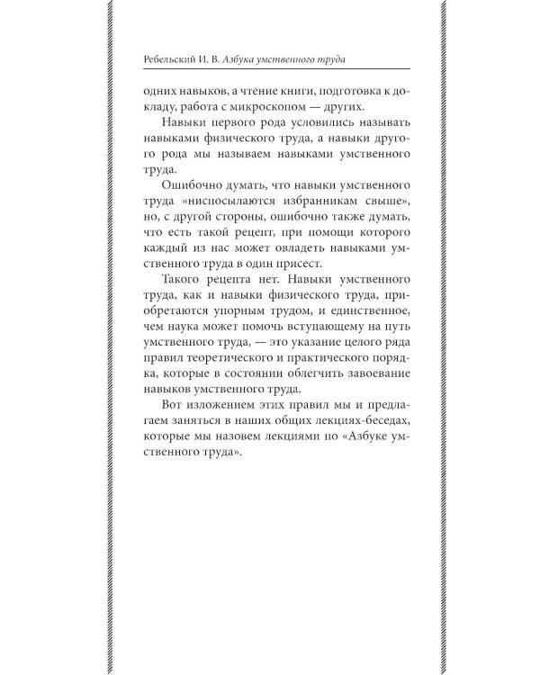 Дополнительное изображение книги «Азбука умственного труда: как организовать свой труд и отдых, как пользоваться своею памятью, как читать, как слушать, как готовиться и выступать с до»