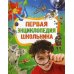 Первая энциклопедия школьника
