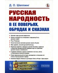 Русская народность в ее поверьях, обрядах и сказках