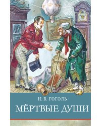 Мертвые души: поэма