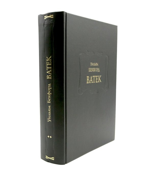 Ватек: В 3-х кн
