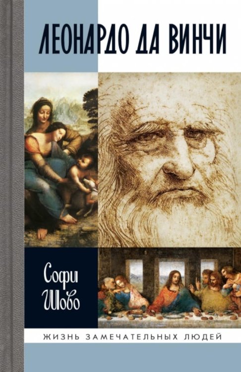 Жизнь замечательных людей ЖЗЛ. Леонардо да Винчи. 3-е изд