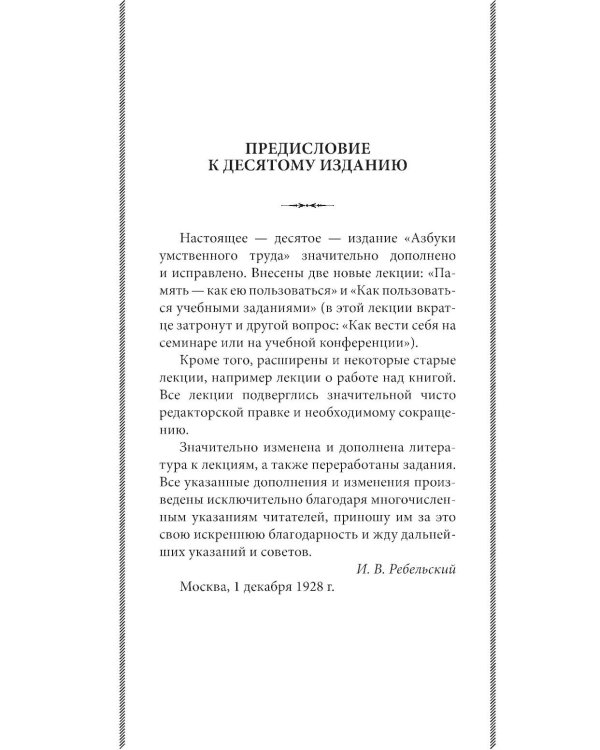 Дополнительное изображение книги «Азбука умственного труда: как организовать свой труд и отдых, как пользоваться своею памятью, как читать, как слушать, как готовиться и выступать с до»