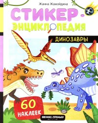 Динозавры: книжка со стикерами