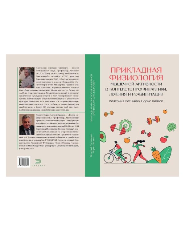 Прикладная физиология мышечной активности в контексте профилактики, лечения и реабилитации