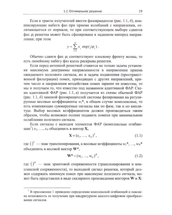 Адаптация и сверхразрешение в антенных решетках. 3-е изд