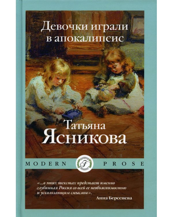 Девочки играли в апокалипсис: сборник рассказов