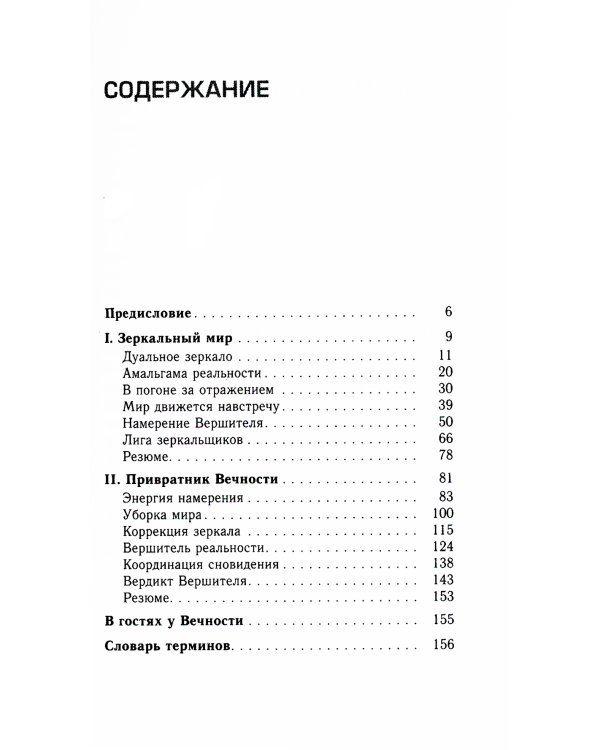 Трансерфинг реальности. Ступень 5: Яблоки падают в небо
