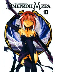 Эмбрион мира. Т. 10