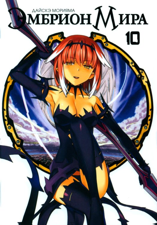 Эмбрион мира. Т. 10