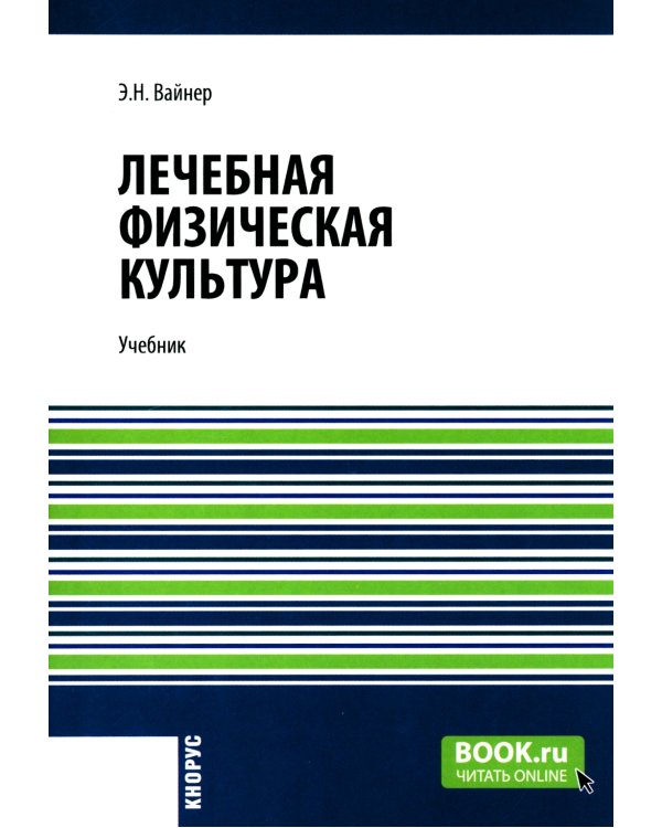 Лечебная физическая культура: Учебник