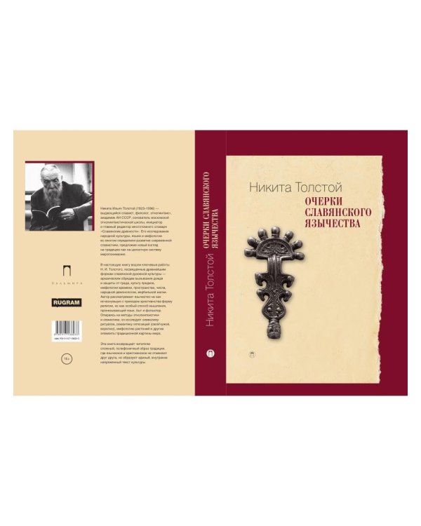 Дополнительное изображение книги «Очерки славянского язычества»