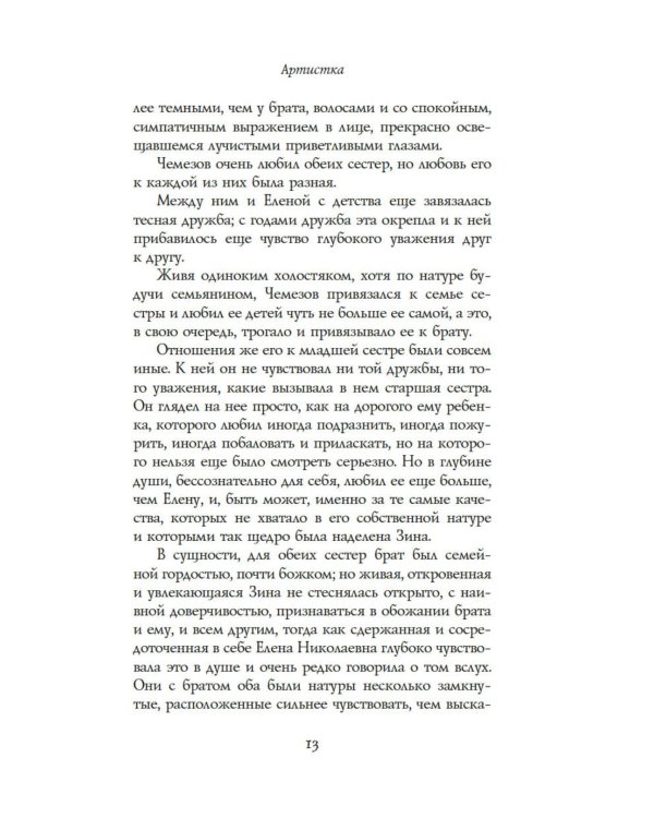 Артистка: роман