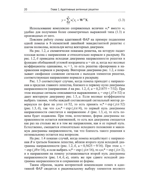 Адаптация и сверхразрешение в антенных решетках. 3-е изд