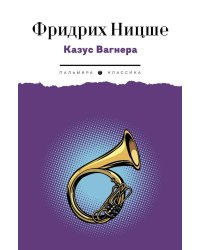 Казус Вагнера: сборник