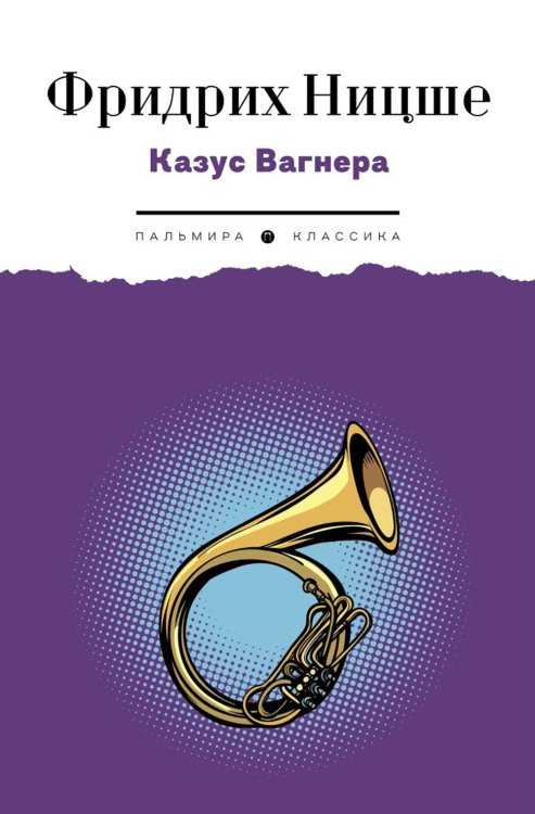 Пальмира - Классика Казус Вагнера: сборник