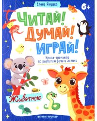 Животные: книга-тренажер по развитию речи и логики