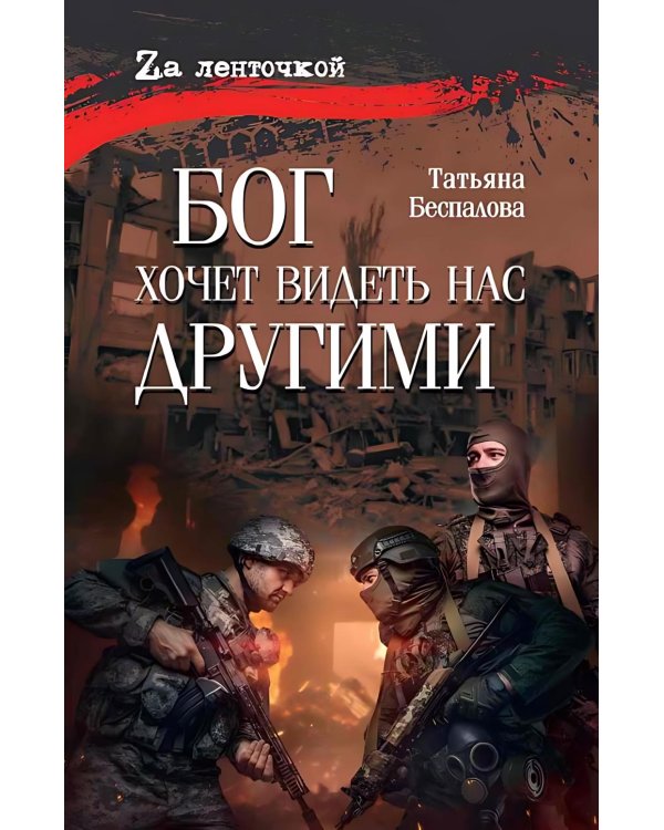 Бог хочет видеть нас другими