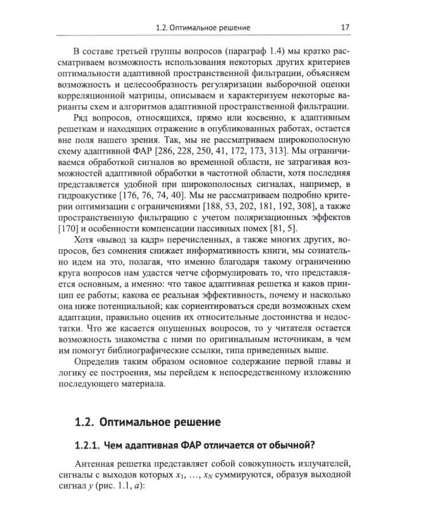 Адаптация и сверхразрешение в антенных решетках. 3-е изд