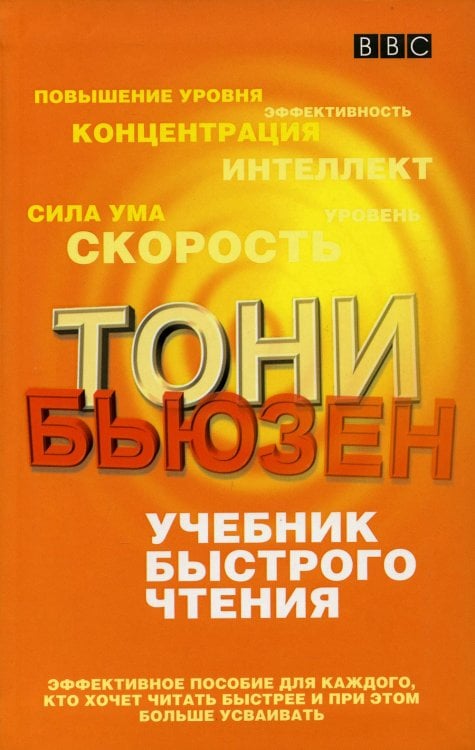 Обложка книги «Учебник быстрого чтения. (пер.)» — Бьюзен Тони, ISBN 9789851548008