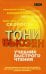 Обложка книги «Учебник быстрого чтения. (пер.)» — Бьюзен Тони, ISBN 9789851548008