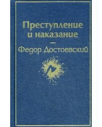 Преступление и наказание: роман
