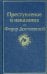 Преступление и наказание: роман