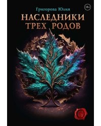 Наследники трех родов