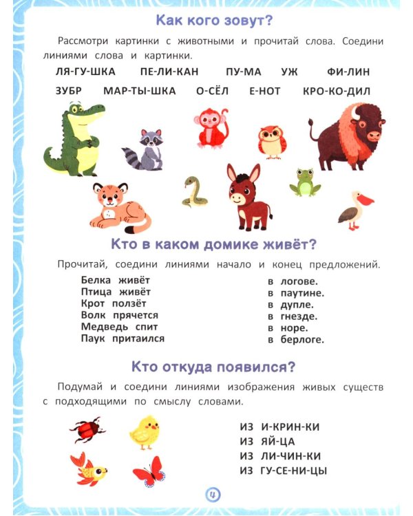 Животные: книга-тренажер по развитию речи и логики