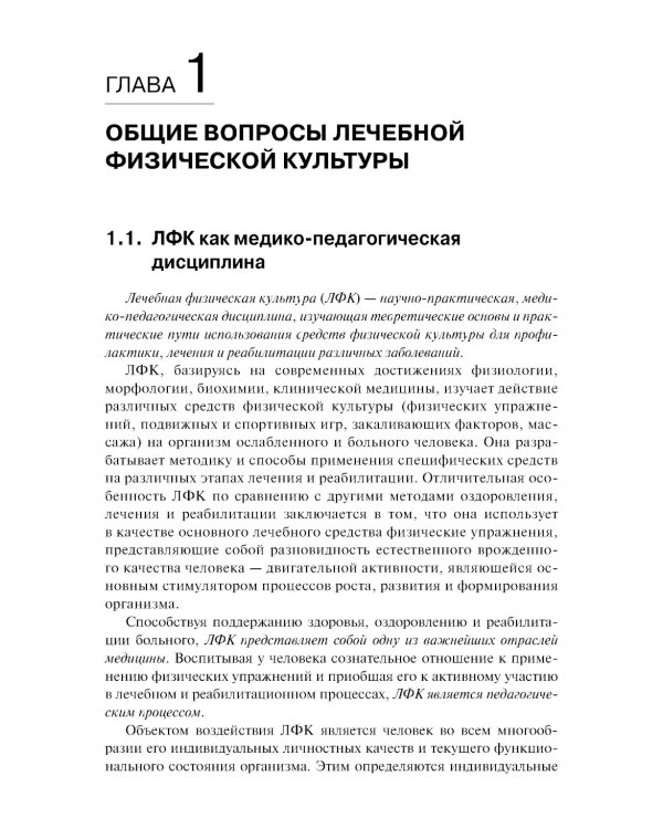 Лечебная физическая культура: Учебник