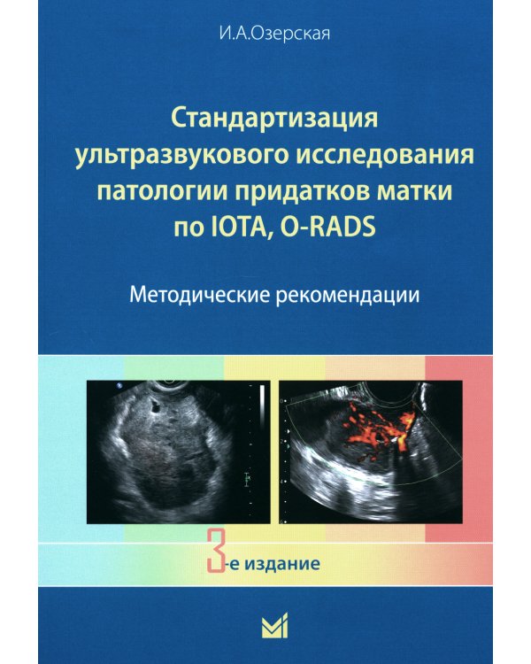 Стандартизация ультразвукового исследования патологии придатков матки по IOTA, O-RADS. Методические рекомендации. 3-е изд., доп