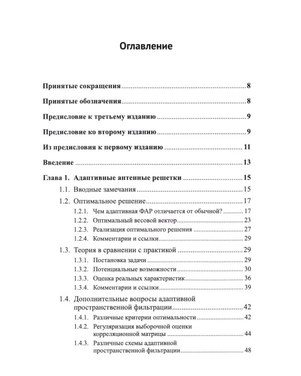 Адаптация и сверхразрешение в антенных решетках. 3-е изд