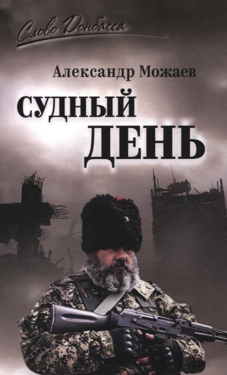 Обложка книги «Судный день» — Можаев Александр Николаевич, ISBN 9785448462467