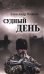 Обложка книги «Судный день» — Можаев Александр Николаевич, ISBN 9785448462467