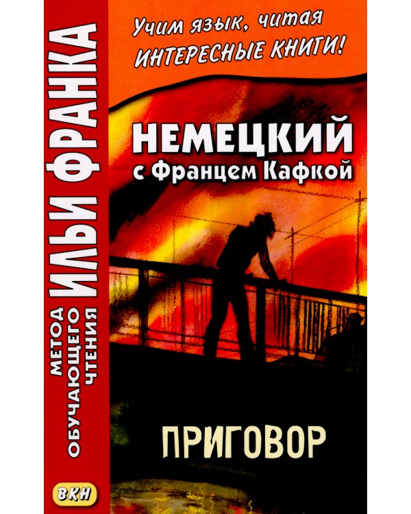 Немецкий с Францем Кафкой. Приговор