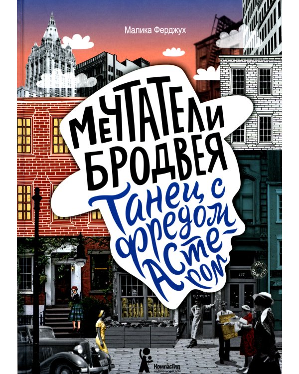 Мечтатели Бродвея. Т. 2: Танец с Фредом Астером. 2-е изд., стер