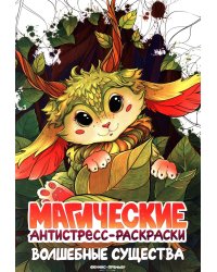 Волшебные существа: книжка-раскраска